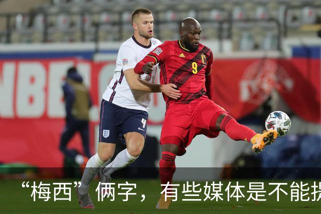 “梅西”俩字，有些媒体是不能提？