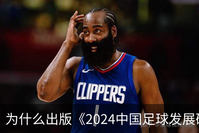 为什么出版《2024中国足球发展研讨会白皮书》？