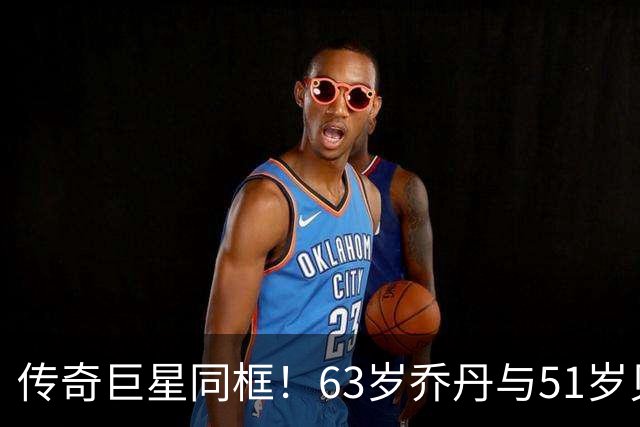 传奇巨星同框！63岁乔丹与51岁贝克汉姆共进午餐：两人热情相拥