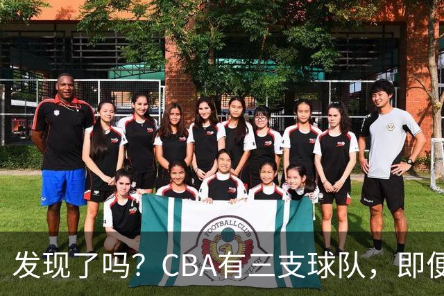 发现了吗？CBA有三支球队，即便经济条件再差也不会摆烂！