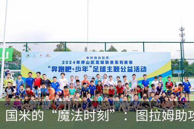 国米的“魔法时刻”：图拉姆助攻，劳塔罗的进球如闪电般闯入！