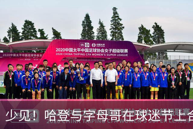 少见！哈登与字母哥在球迷节上合影 同框的还有唐斯