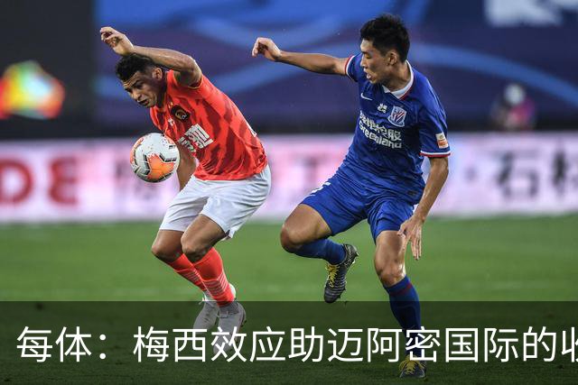 每体：梅西效应助迈阿密国际的收入暴涨291%