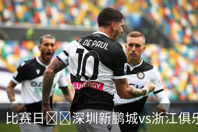 比赛日⚔️深圳新鹏城vs浙江俱乐部，8月22日19:35