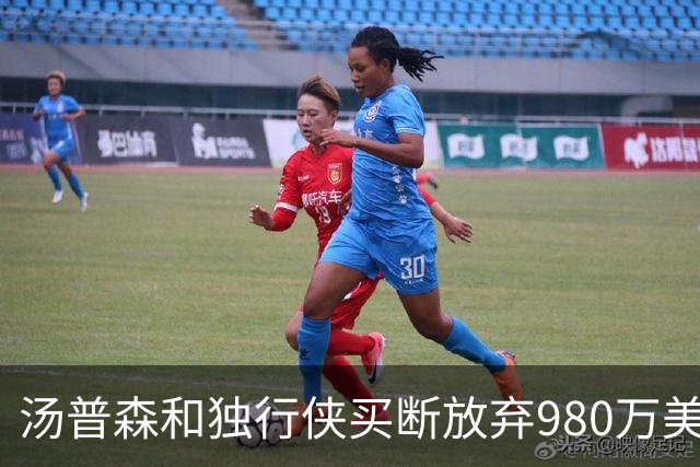 汤普森和独行侠买断放弃980万美元 真实损失346万