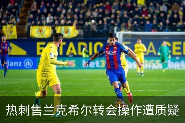 热刺售兰克希尔转会操作遭质疑
