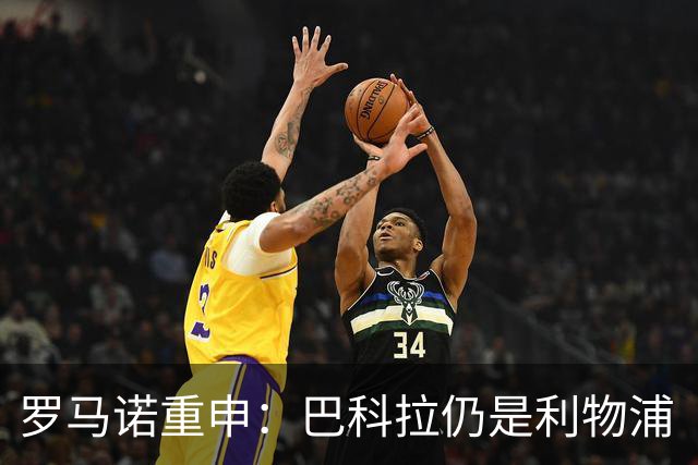 罗马诺重申：巴科拉仍是利物浦“最最最核心目标”，不管你们信不信