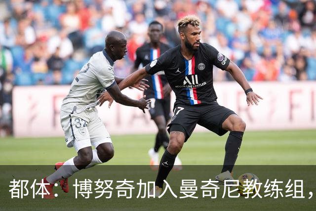 都体：博努奇加入曼奇尼教练组，佐拉参与统筹各级意大利青年队