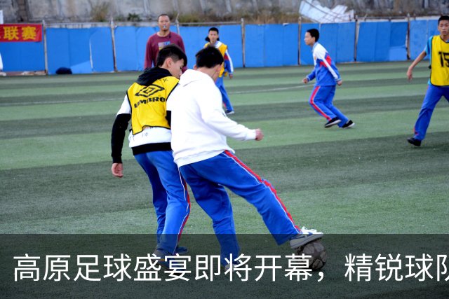 高原足球盛宴即将开幕，精锐球队齐聚青海！