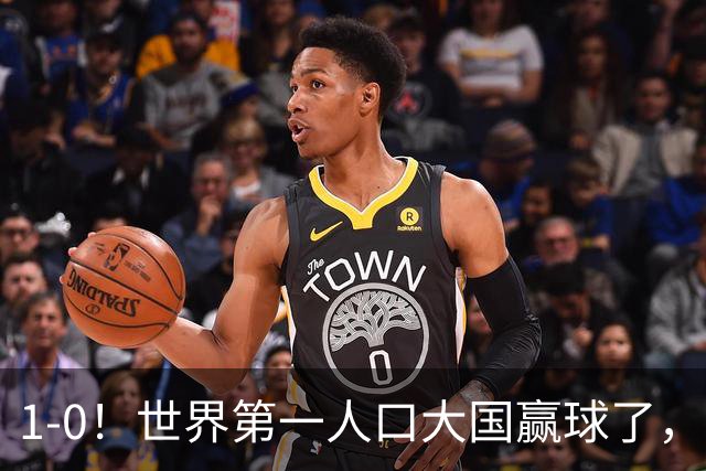 1-0！世界第一人口大国赢球了，爆冷掀翻叙利亚，进亚洲杯正赛稳了