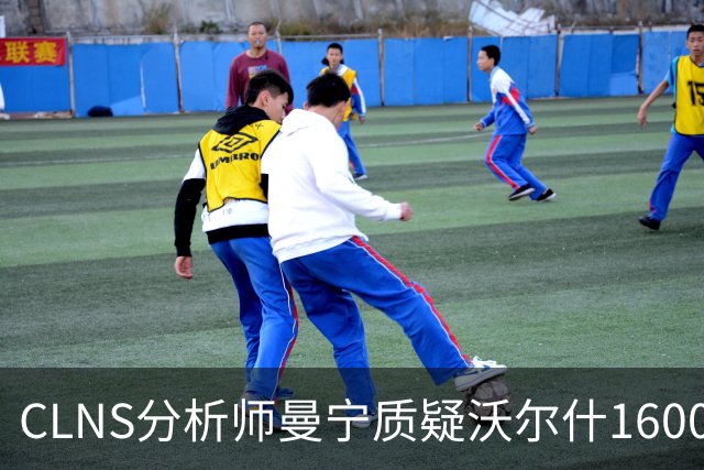 CLNS分析师曼宁质疑沃尔什1600万续约：他并未从拥挤侧翼中脱颖而出