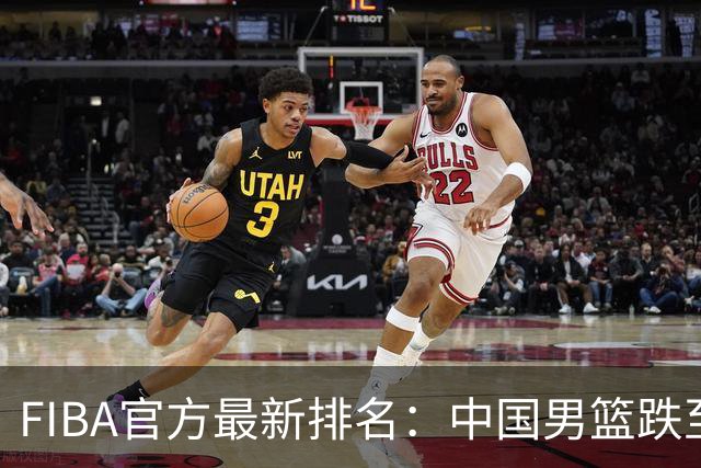 FIBA官方最新排名：中国男篮跌至世界第30+亚洲第5 美国稳居第一